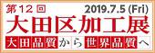 令和元年７月５日開催の『第１２回大田区加工技術展示商談会』に出展致します。