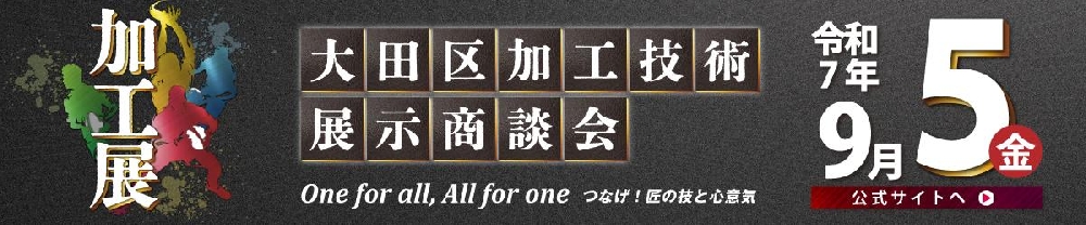 大田区加工技術展示商談会2025へ出展いたします