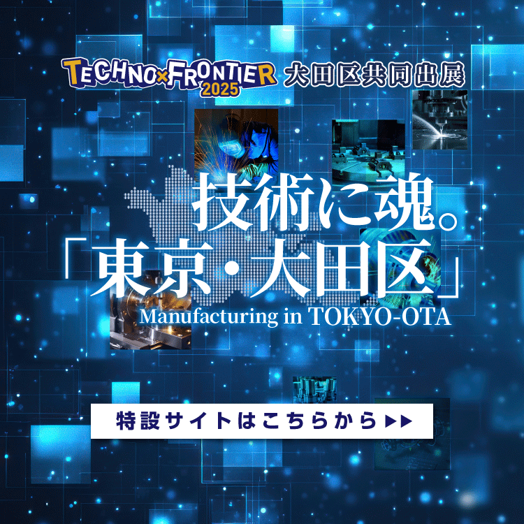テクノフロンティア2025 大田区共同出展 特設サイト