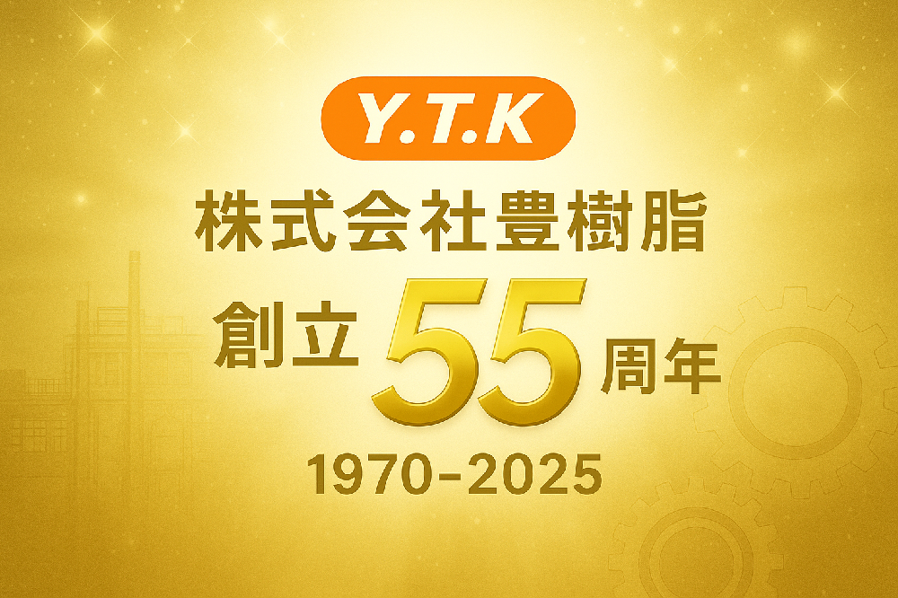 創立55周年のご挨拶